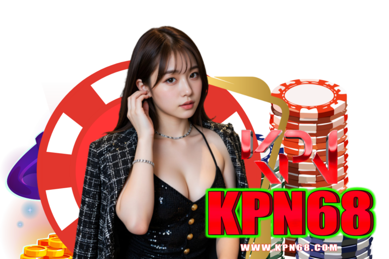 kpn68 แนะนำเพี่อน